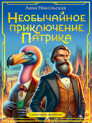 cover image of Необычайное приключение Патрика